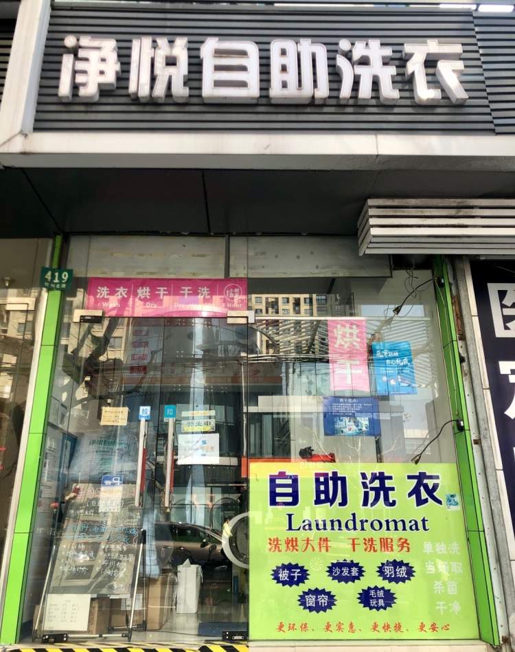 一元一分钟享受“五星级”自助烘洗服务，钦州北路上这家洗衣房惹人爱
