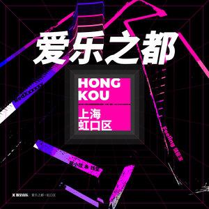 上海这三个街道有了专属原创主题曲，全球累计*放播**量已超100万次