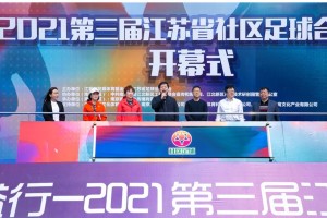 第三届社区杯八人制足球赛,2021江苏省第三届社区篮球邀请赛