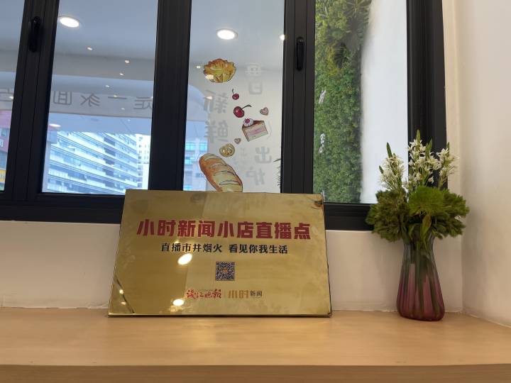 直播杭州|直播市井烟火,看见你我生活,十家小店今天授牌成为小时直播点