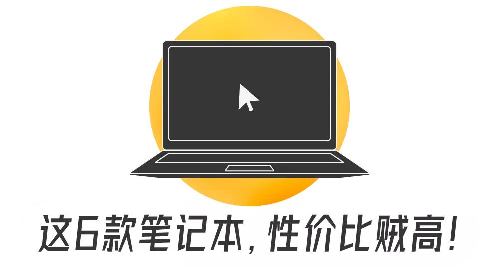 10款性价比高又便宜的平板电脑,哪款笔记本电脑性价比高
