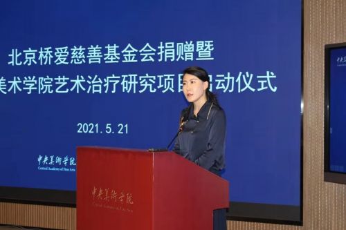 艺术治疗走上新征程——北京桥爱慈善基金会捐赠暨中央美术学院艺术治疗研究项目启动仪式顺利举行
