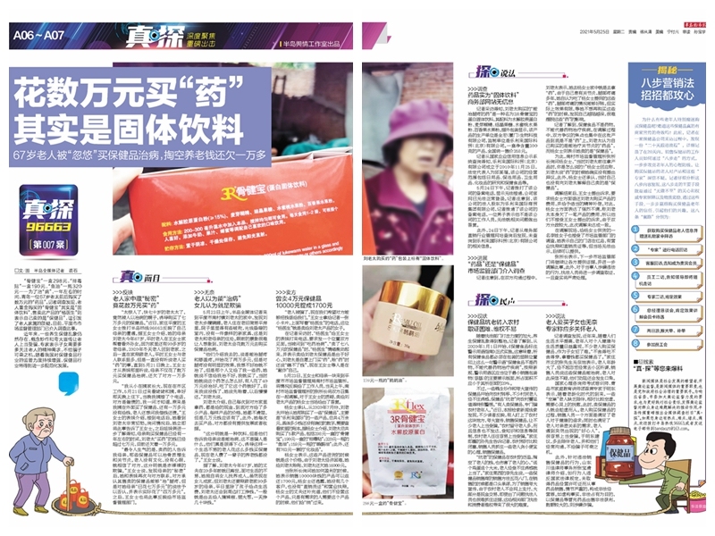 真·探007号案|数万养老钱买的药，竟是固体饮料？青岛一67岁老人背后的”保健品”之殇
