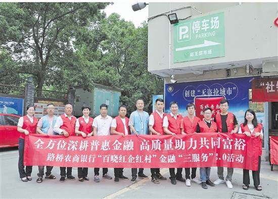 浙报关注丨数智赋能金融担当路桥农商银行助力全域共同富裕