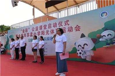 金华公益课,体彩公益活动金华武义走进校园