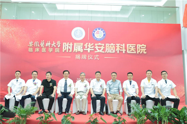 医校合作共创新发展华安揭牌启航新征程——安徽医科大学临床医学院附属华安脑科医院举行揭牌成立仪式