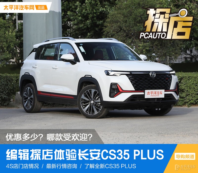 优惠多少？哪款受欢迎？探店体验长安CS35PLUS