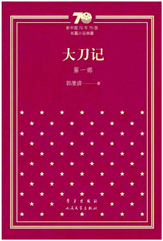 郭澄清大刀记小说免费阅读,郭澄清大刀记全3册