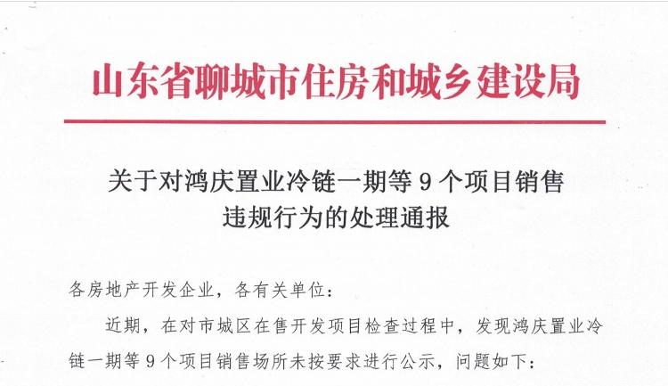 聊城9个项目涉违规销售,24家项目违规销售被罚