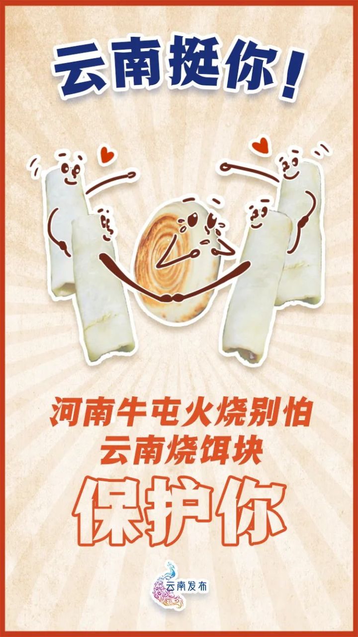 河南，挺你！来自云南的“暖心礼包”请查收