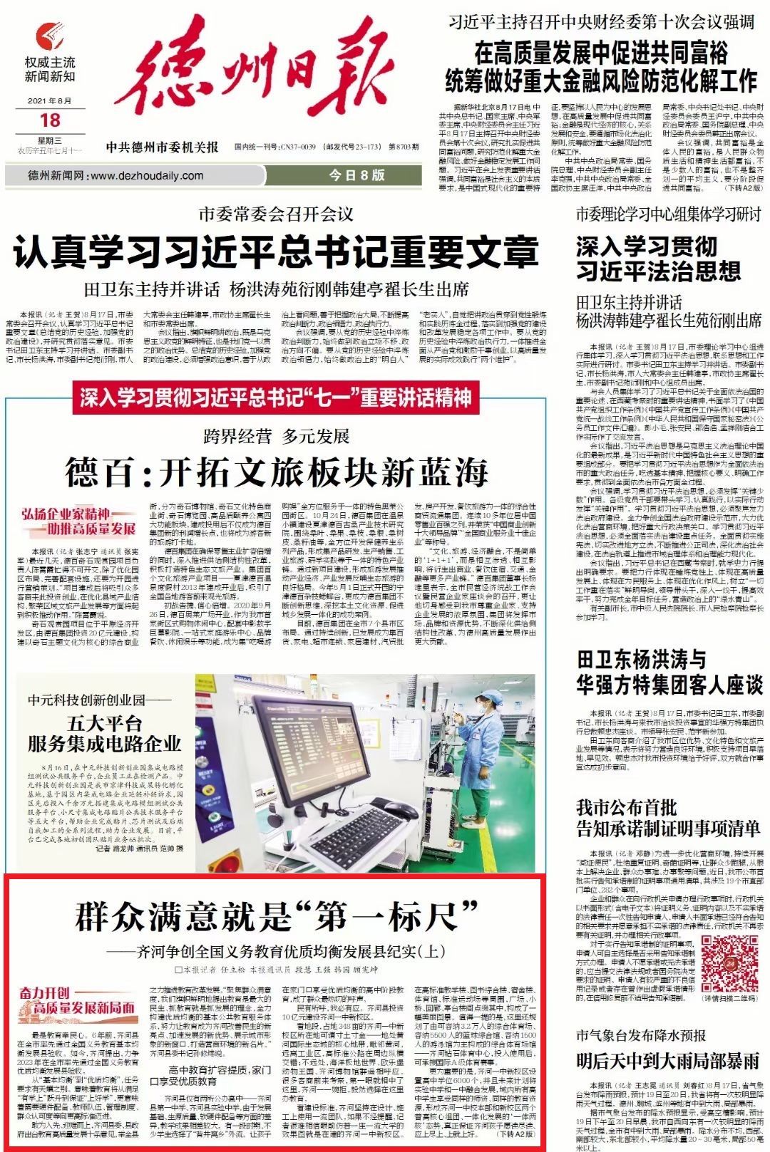 人民满意的第一标准,齐河县义务教育优质均衡发展