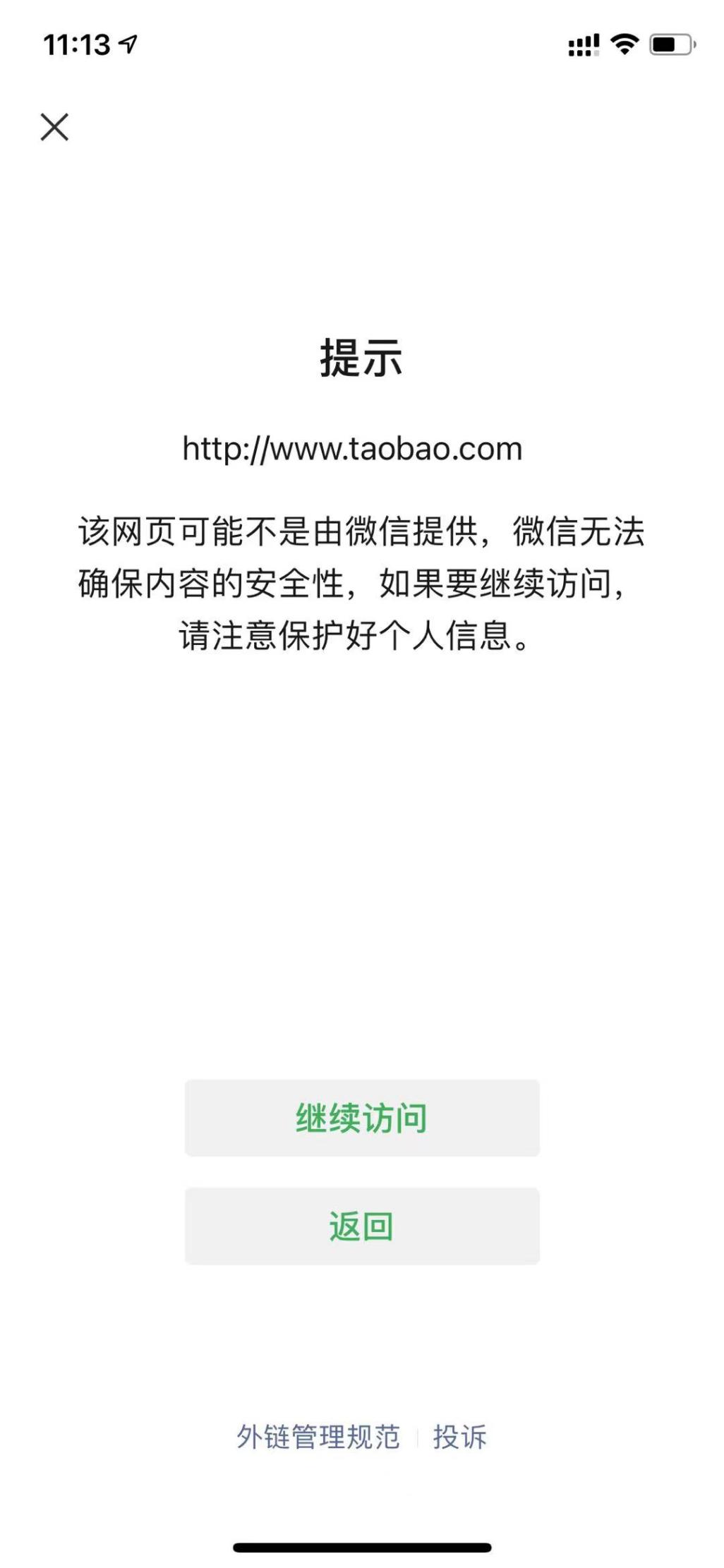 互封链接整顿落地微信“一对一”可打开淘宝网首页