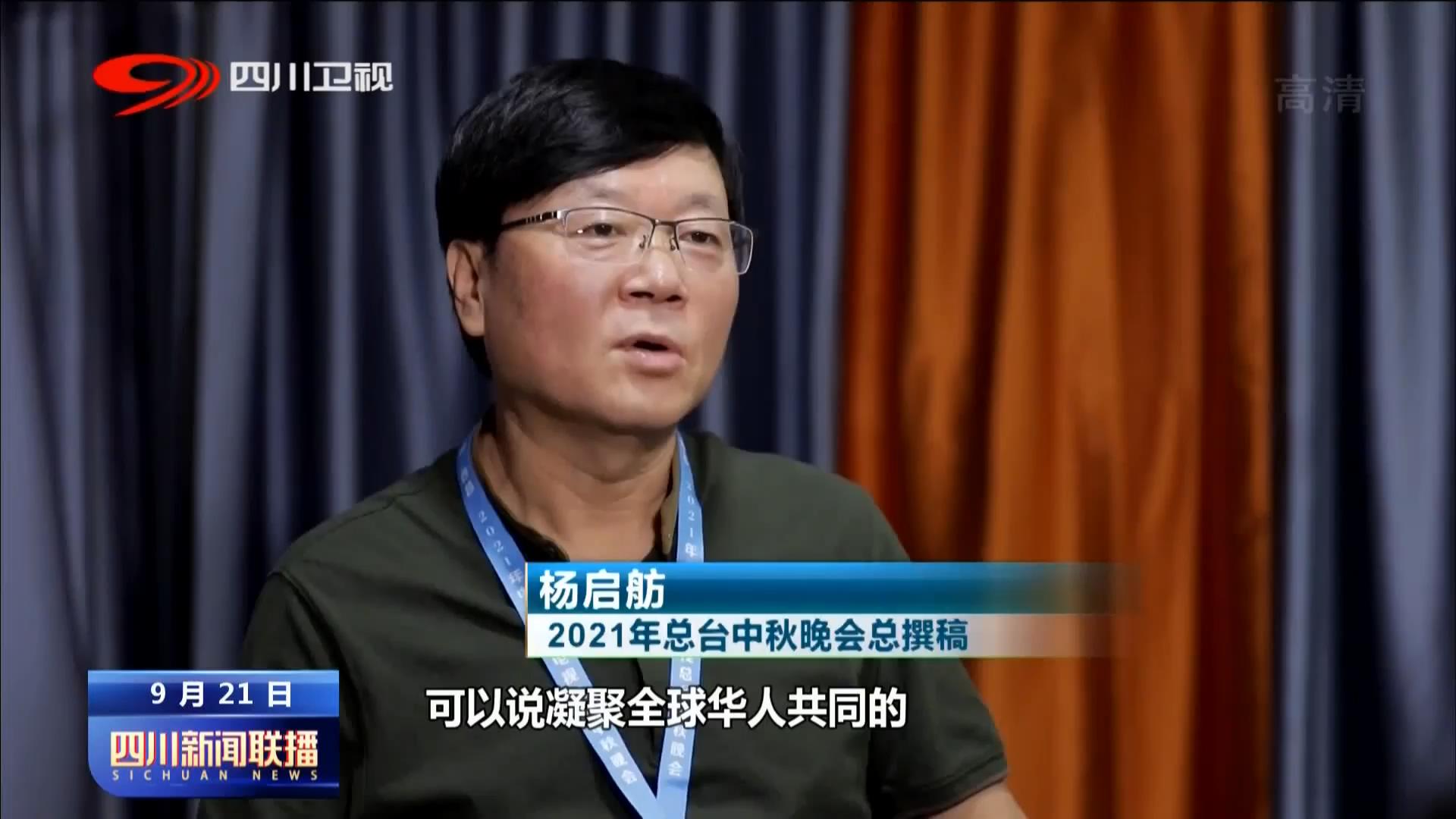 四川新闻联播|天涯共此时总台中秋晚会今晚八点播出