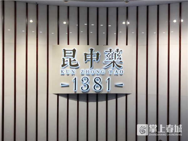 COP15遇见昆明|640年匠心传承中华老字号昆中药的新使命