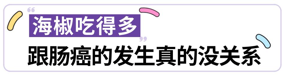 海椒吃得多，肠癌跑不脱？华西医生说：吓得我搞紧又切捻了顿火锅！