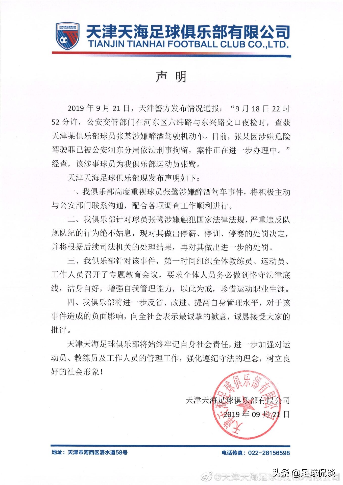 天津天海张鹭泰达,张鹭停赛