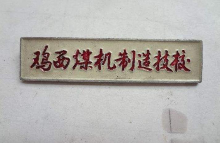 黑龙江鸡西煤机厂,鸡西煤机厂