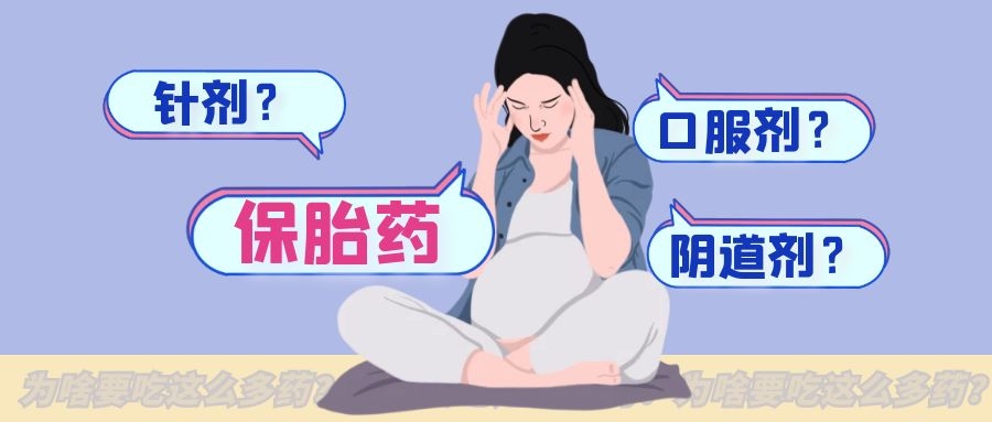 试管婴儿移植成功后，为什么要用这么多保胎药？