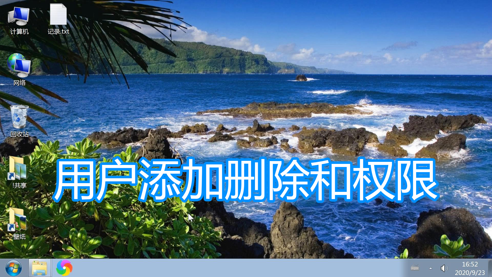 电脑添加删除用户图文教程，设置账户用户系统管理员权限修改密码
