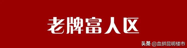 昆明十大富人,昆明富人区房价