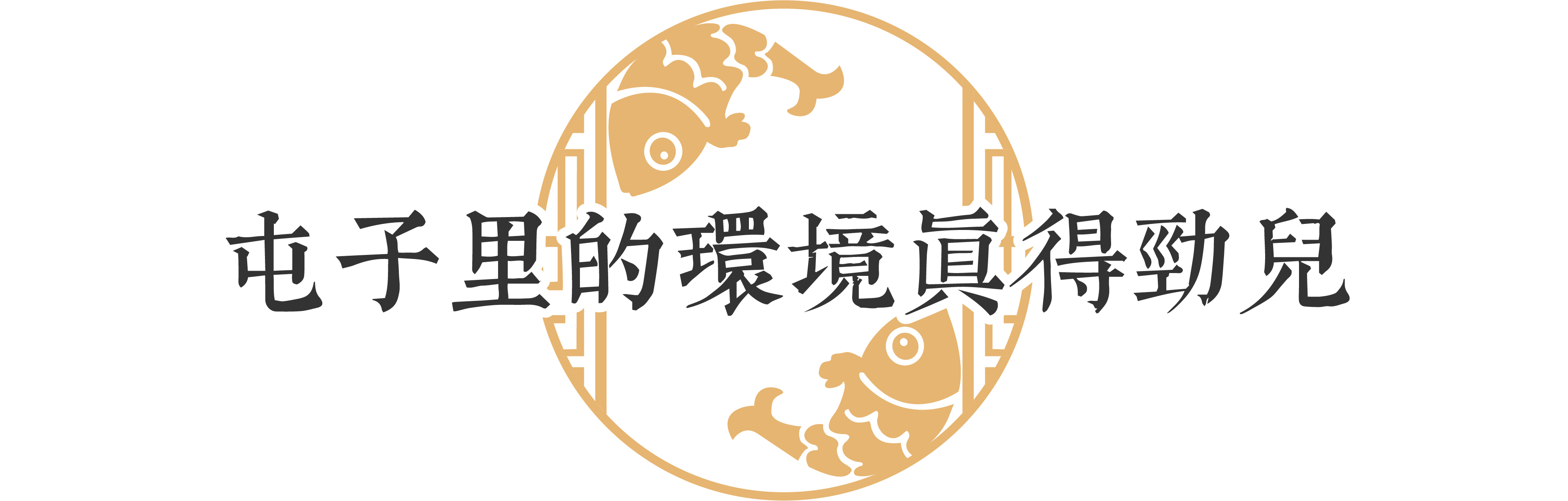 咱东北的骄傲，仅凭炖鱼在全国开了300家!