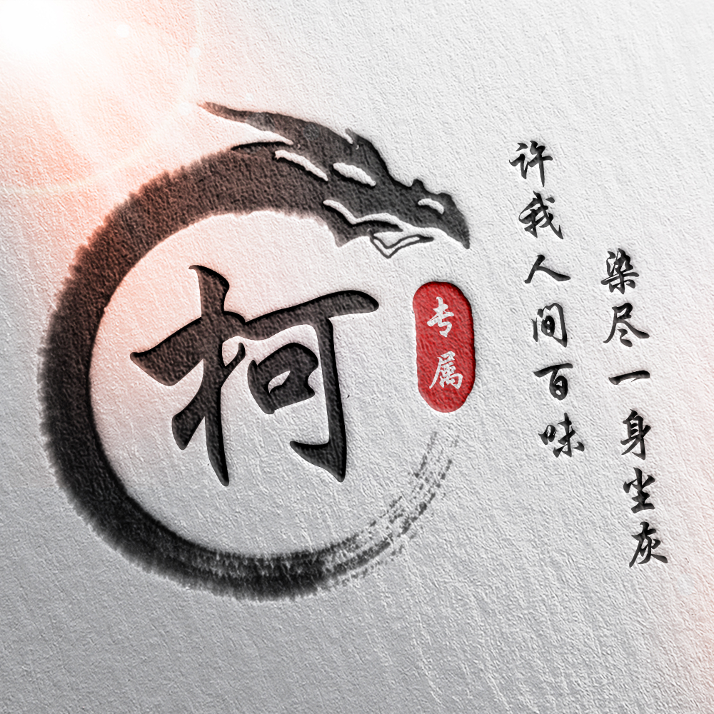 108张霸气龙姓氏头像,姓氏头像设计素材专属霸气龙