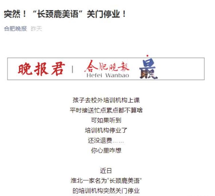 杭州长颈鹿美语培训班退费,长颈鹿美语培训机构突然关闭