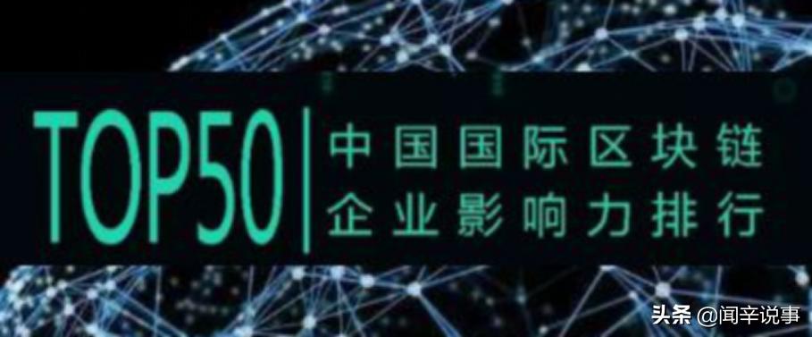全球区块链50强排名中国,中国区块链公司排名前20名