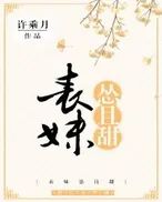 非常好看的伪兄妹文,文笔超赞的伪兄妹文