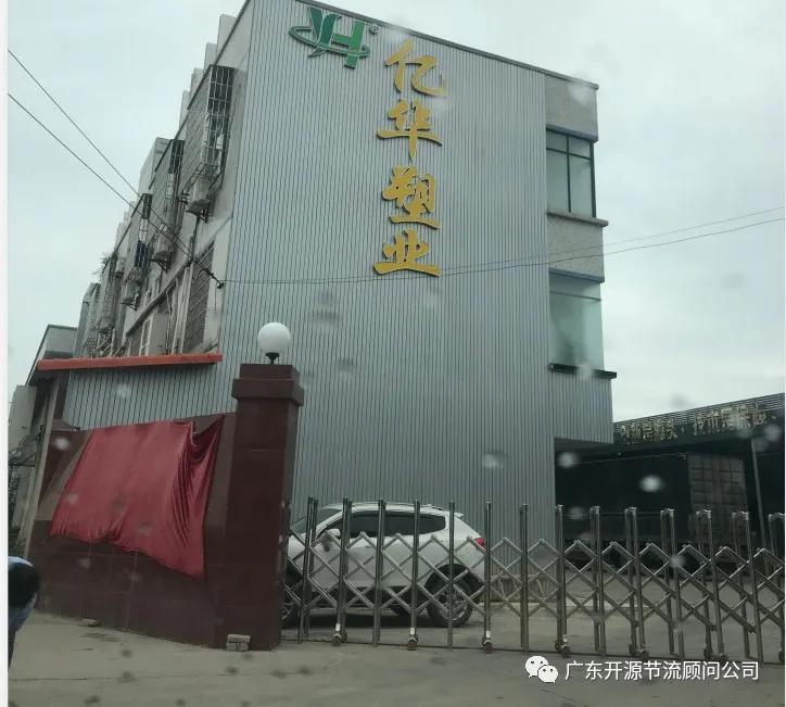 祝贺广州市亿华塑料制品有限公司——精益生产变革项目顺利结案