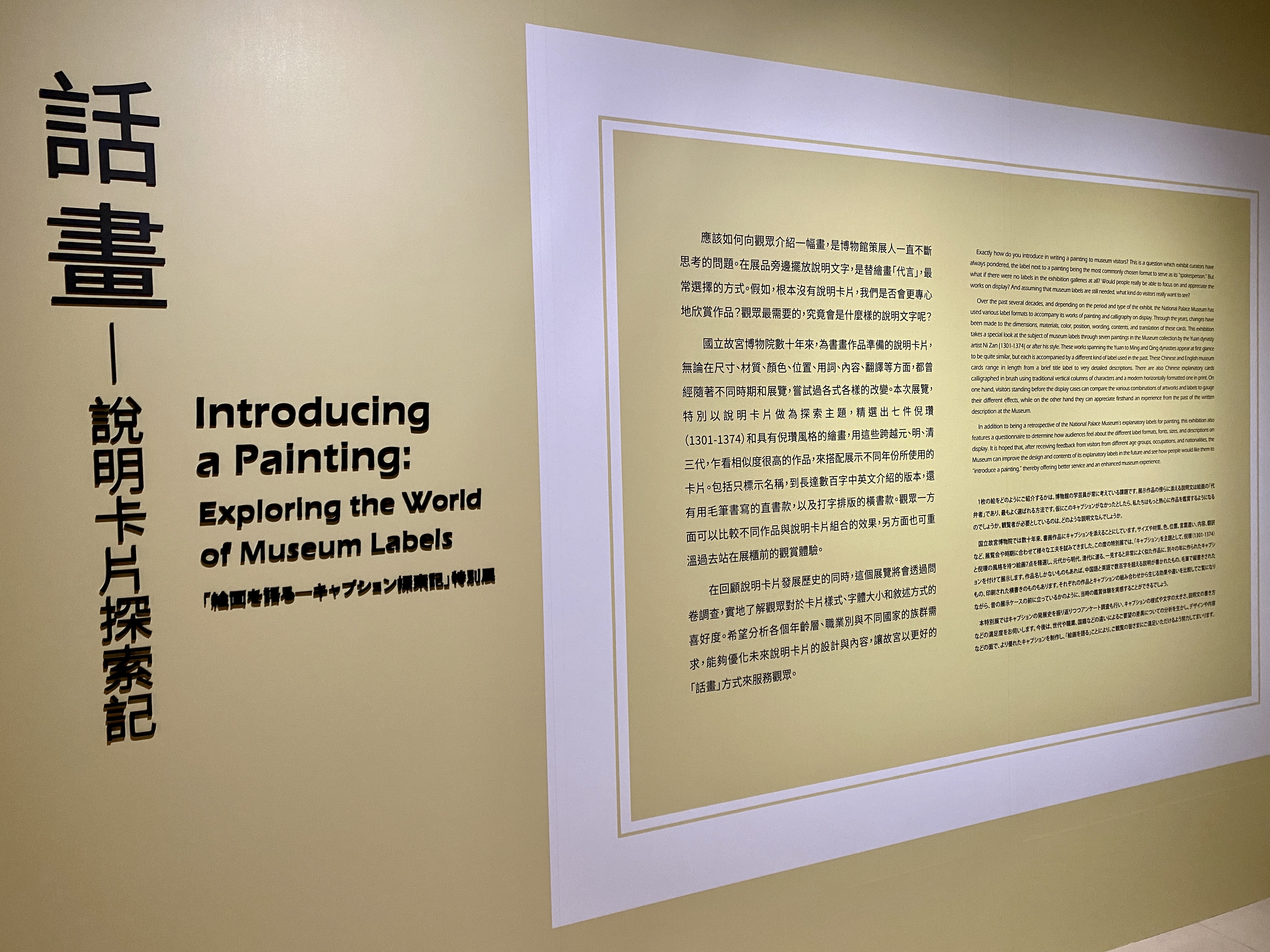 您是观赏者，也是参与者『话画－说明卡片探索记』特展