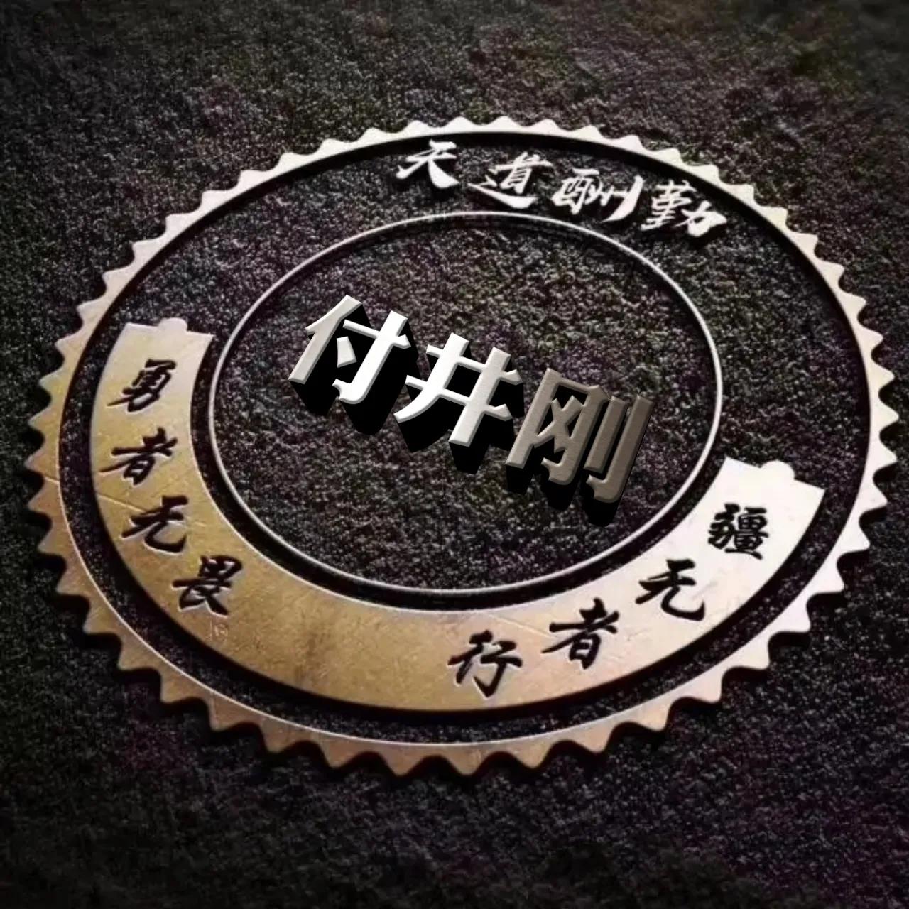 微信头像勇者无畏行者无疆,行者无疆勇者无畏圆形头像