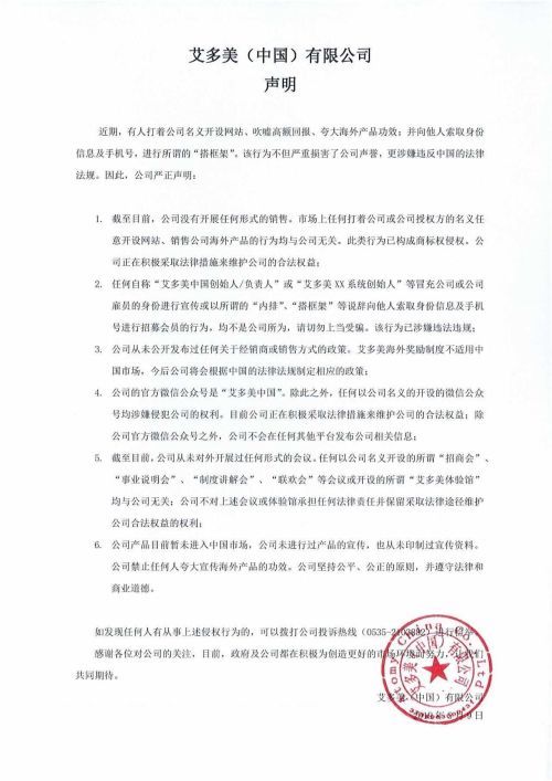 艾多美是传销会被处罚吗,艾多美是传销吗