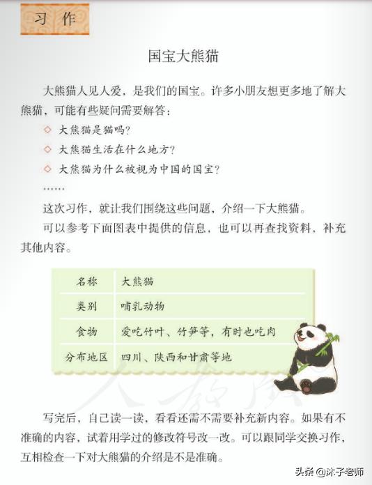 小学语文三年级下册第七单元习作《国宝大熊猫》