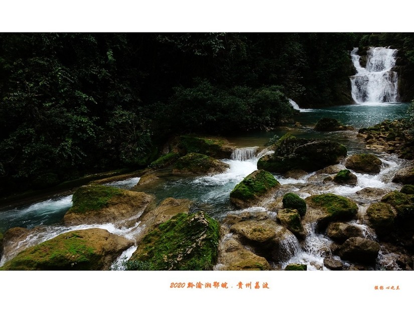 醉美多彩贵州（65）—荔波小七孔（四）