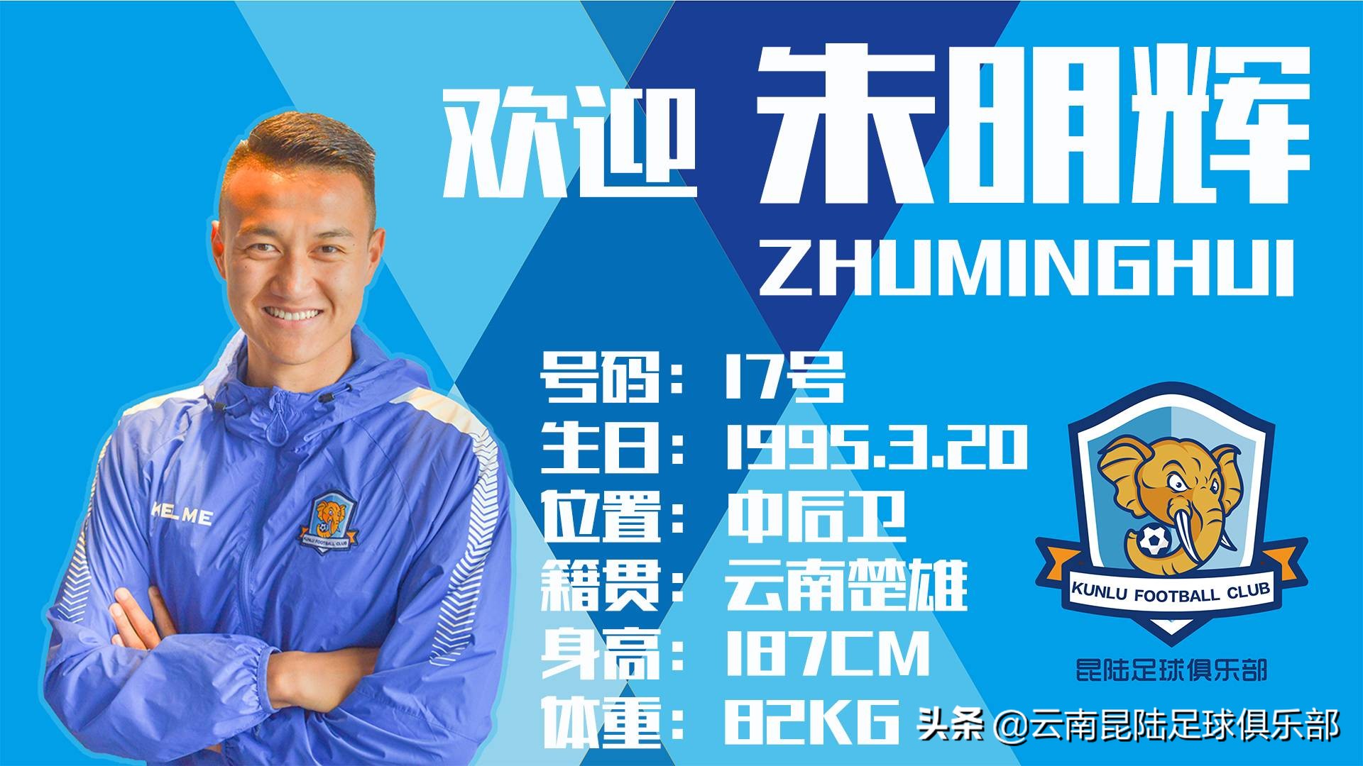 张硕科下半赛季上阵朱明辉、沈辑星、王通加盟云南昆陆