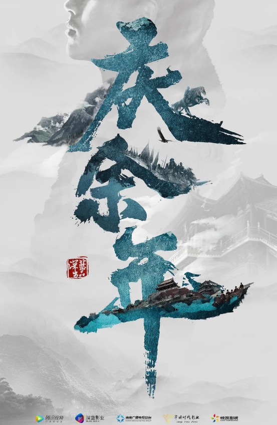 庆余年惊艳海报,庆余年第二季概念海报图