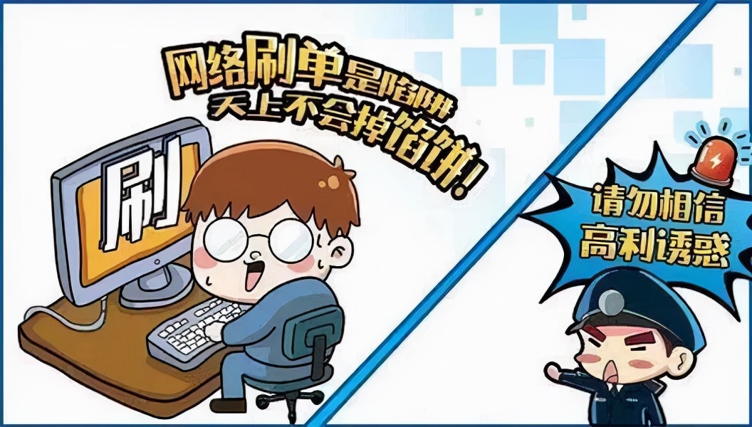 远离网络刷单骗局以免被套路,带您识破网络刷单陷阱与骗局