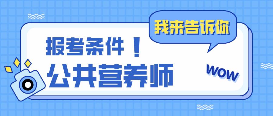卫生资格考试营养师210报考条件,营养师报考条件2021考哪些内容