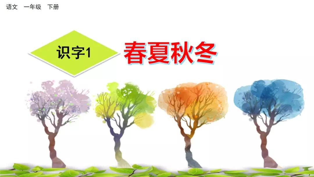 部编版一年级语文上识字表,识字一春夏秋冬课文