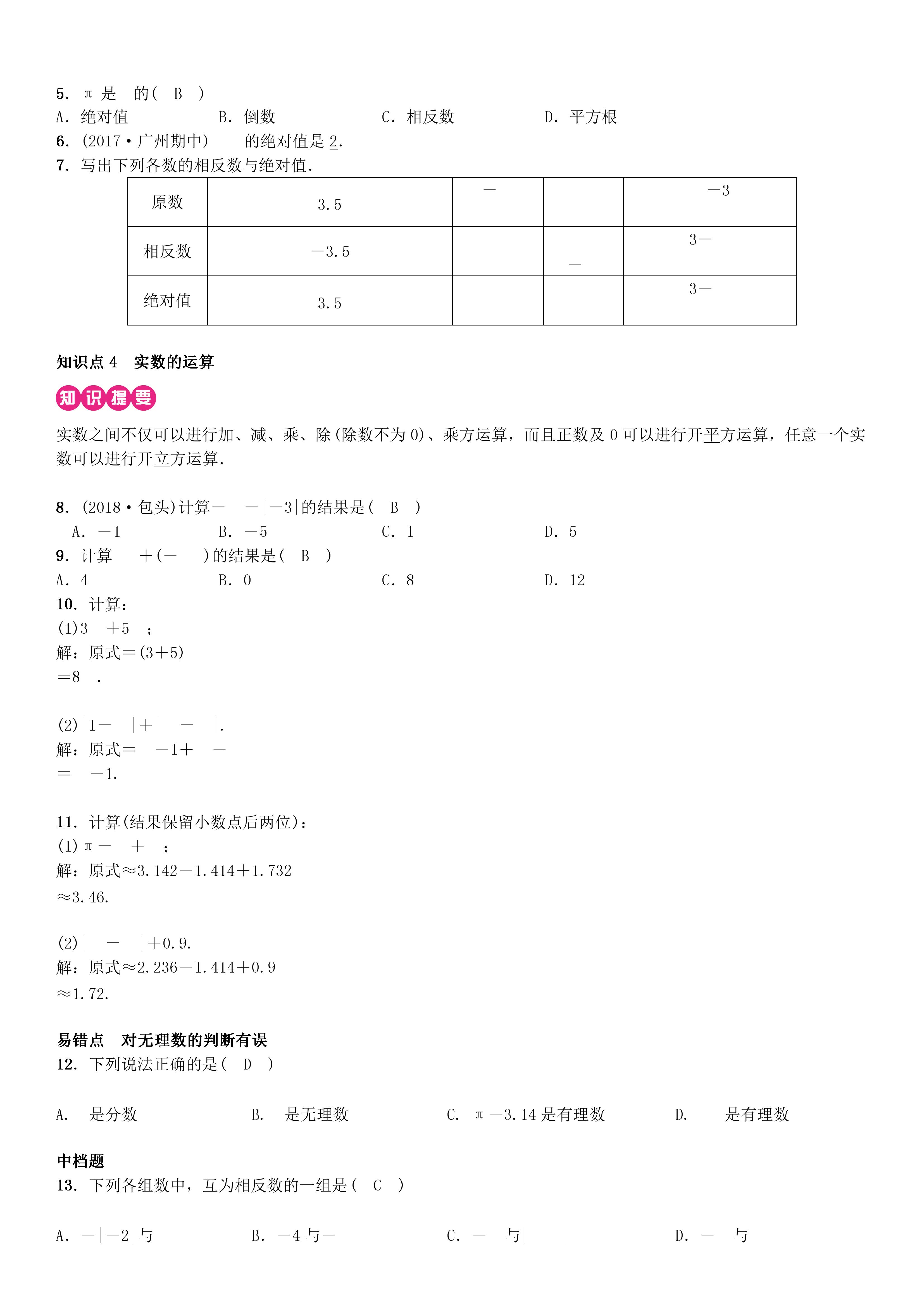 七年级下册数学第六章实数必考题,人教版七年级下册数学第六章实数