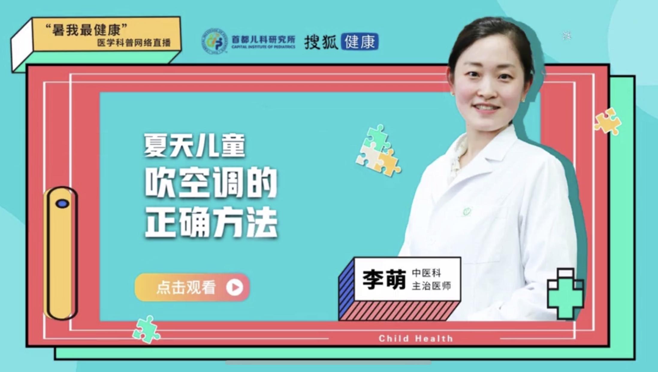 首都儿科研究所李萌：该怎么给孩子吹空调？