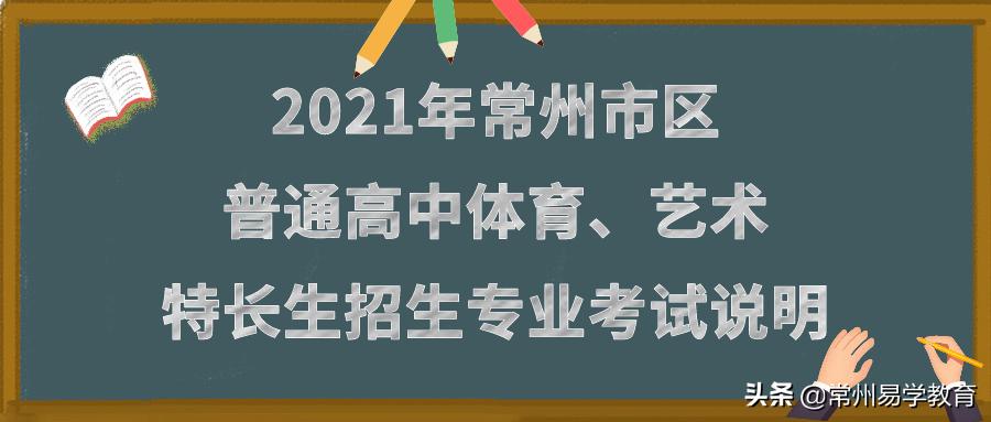 2020年体育特长生招生学校简章,常州体育特长生考试