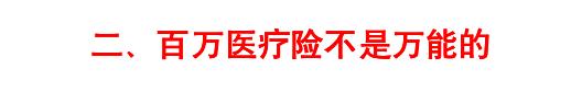 百万医疗险是真实的不,百万医疗险不限疾病吗
