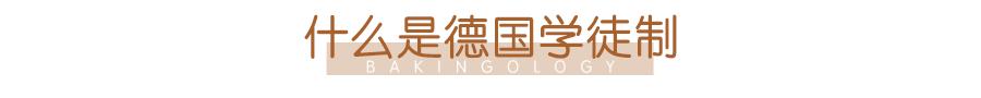 德国人眼中的面包师,德国人说中国面包
