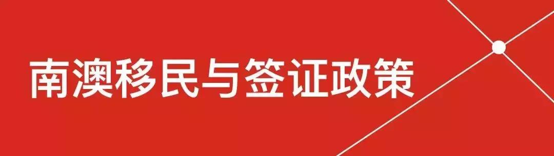 南澳留学,南澳大学移民政策解读