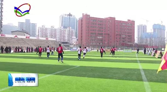 冠珠陶瓷柳林,柳林足球赛