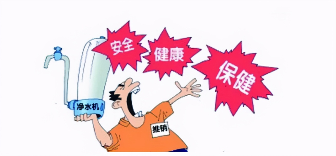 常见的5种净水器销售陷阱,卖什么样的净水器不踩坑