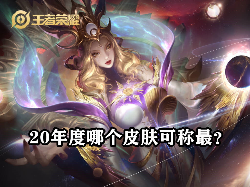 王者荣耀所有皮肤中哪个皮肤最好,王者荣耀最新三个皮肤哪个更好