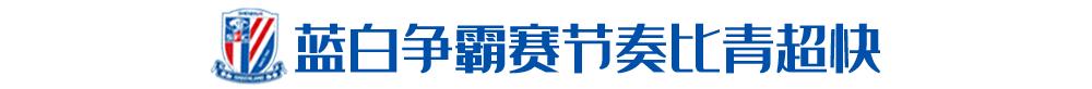 申花费尔南多:要向金信煜学习拿球,希望今年再拿青超冠军